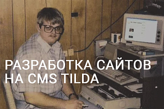Разработка и создание сайтов на CMS Tilda