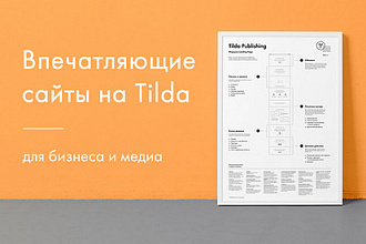 Разработка сайта, продающей страницы, лендинга на Tilda