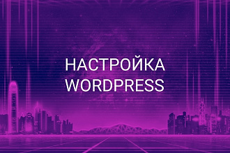 Установка и настройка WordPress