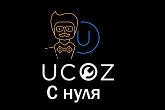 Создание сайта на Ucoz с нуля