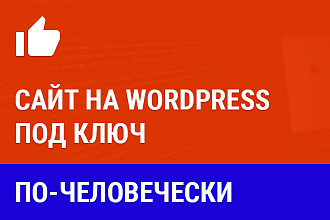 Сайт на WordPress под ключ. Надёжный, быстрый, оптимизирован под SEO