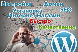 Создам вам сайт на WordPress или DataLife Engine