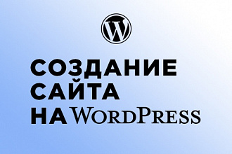 Создам сайт на WordPress