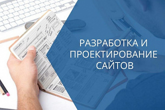 Сделаю сайт для продвижения своего бизнеса и услуг