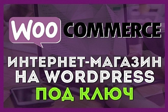 Интернет-магазин на WordPress - под ключ