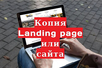 Копия сайта, landing page с настройкой форм для заявок + админка