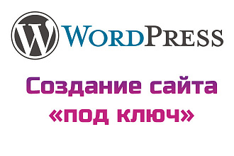 Разработка сайта или блога на Wordpress