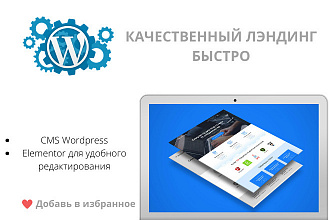 Быстро сделаем качественный Лэндинг