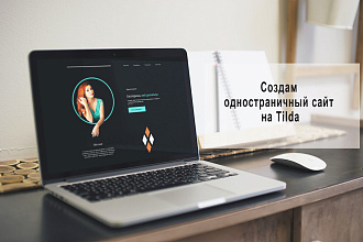 Создам одностраничный сайт на Тильде