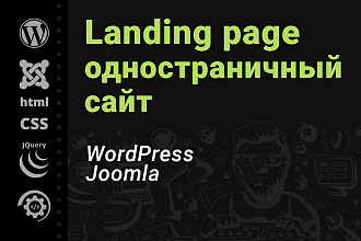 Лендинг. Одностраничный сайт на WordPress или Joomla