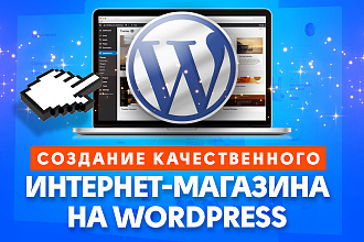 Интернет-Магазин на WordPress и WooCommerce - Недорого