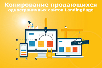 Копирование продающихся лендингов LandingPage с админкой под ключ