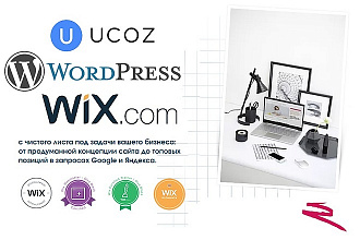 Создание сайтов в конструкторах WordPress, Ucoz, WIX, LPmotor