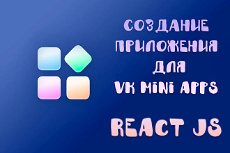 Создам приложение для Vk Mini Apps на React JS
