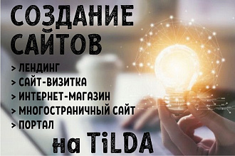 Создам продающий сайт на Tilda