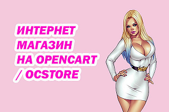 Создам интернет-магазин на OpenCart , OcStore