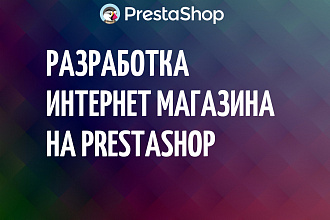 Создам интернет-магазин на CMS PrestaShop, Престашоп