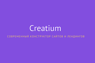 Создам продающий лендинг на Creatium- cms лучше чем Tilda