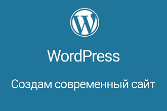 Создам современный сайт на Wordpress