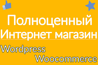 Интернет-магазин на Wordpress Woocommerce