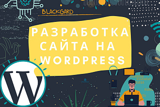 Разработка сайта на Wordpress