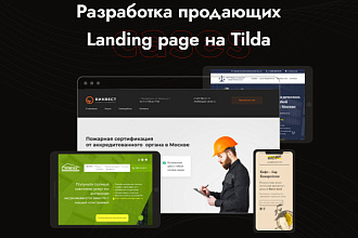 Разработка продающих Landing page на Tilda