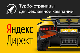 Турбо страницы для объявлений в рекламной кампании Яндекс Директ
