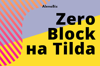 Tilda Zero Block, лендинг с уникальным дизайном, адаптивный сайт