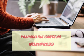 Интернет-магазин под ключ на Wordpress