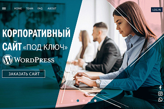 Корпоративный сайт для бизнеса на Wordpress под ключ