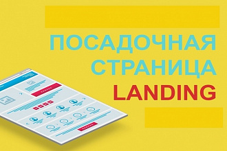 Создание и разработка адаптивного Landing Page