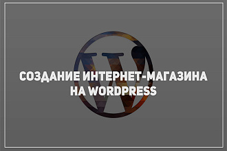 Создание интернет-магазина на Wordpress