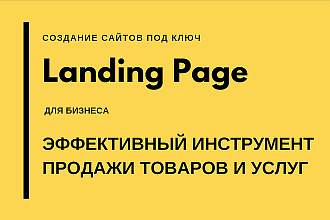 Создание сайта Landing Page за 24 часа с нуля под ключ