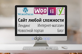 Создание Сайта Wordpress под Ключ Лендинг Интернет-магазин Инфосайт