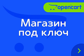 OpenCart. Магазин под ключ