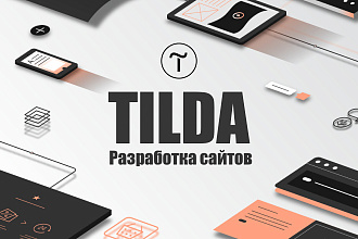 Разработка сайтов любой сложности на Tilda