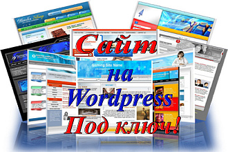 Создам и настрою сайт на Wordpress. Под Ваши цели