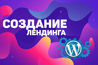 Создания лендинга WP