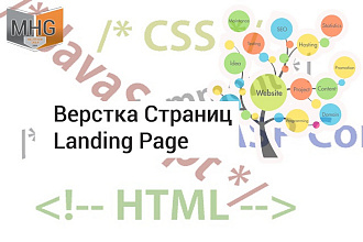 Верстка одной страницы сайта Landing Page на 3 экрана