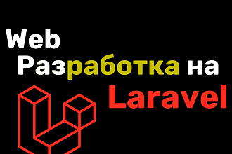 Создание любого сайта на Laravel
