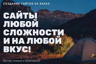 Создание сайтов любой сложности и на любой вкус