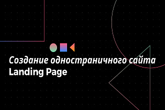 Создам одностраничный сайт, Landing Page под ключ + продающий