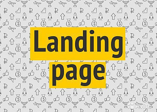 Landing page с гарантированной конверсией