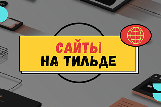 Сайт на Тильде