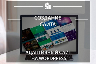 Сайт. Создание сайта на Wordpress