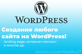 Создание отличного сайта на WordPress