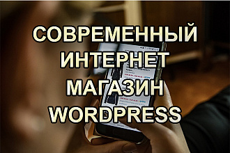 Современный интернет-магазин Wordpress
