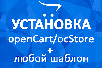 Разверну интернет-магазин на OpenCart OcStore+установлю к нему шаблон