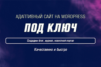 Адаптивный сайт на Wordpress под ключ