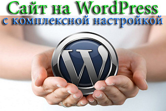 Создам комплексно настроенный сайт на WordPress